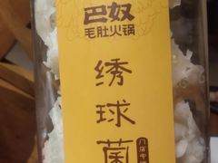 绣球菌-巴奴毛肚火锅(丛台西路店)