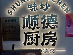 -味妙顺德厨房(绿地缤纷城店)
