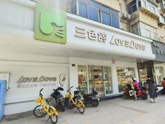 -三色鸽西饼店(黄河路店)