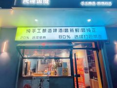 -玩啤国度精酿啤酒(宝山店)