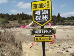 -雁荡山雁湖景区