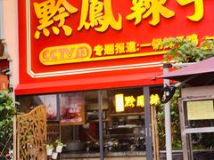 -黔凤辣子鸡