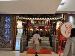门面-杨记隆府(时代天街店)