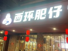 -西环肥仔螺蛳粉(总店)