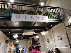 -周幺妹重庆老火锅(银泰城总店)