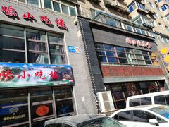 门面-好口味小吃楼·东北菜(太原南街店)