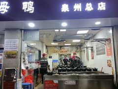 -斯丹姜母鸭·古法干香(涂门街总店)