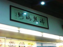 -熊记鸡粥瑞熊美食店(石岗大街店)
