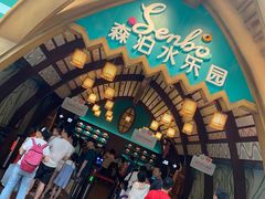 检票口-杭州开元森泊度假乐园