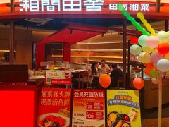 -湘间田舍(北仑银泰店)