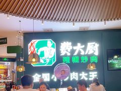 -费大厨辣椒炒肉(黄兴中心广场店)