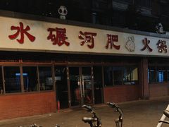 -水碾河肥兔火锅(水碾河店)