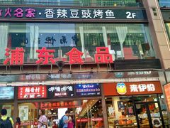 -浦东食品城(华诚大厦店)