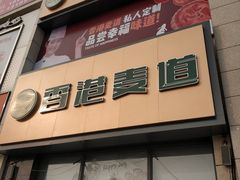 -香港麦道(博奥店)