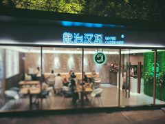 门面-龙治汉堡(中华城店)