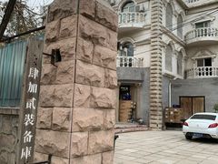 -4+2肆加贰雪具库(上庄店)