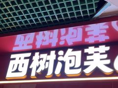 -西树泡芙(正佳店)