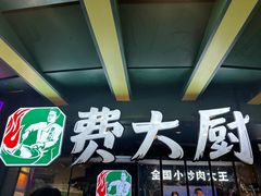 -费大厨辣椒炒肉(黄兴中心广场店)