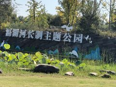 -滆湖低碳生态公园