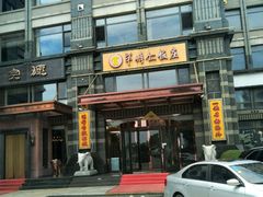 门面-牟传仁饭庄(星海店)