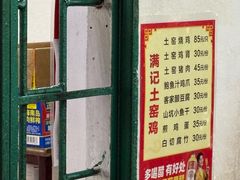 -满記土窑烧鷄波浪山莊