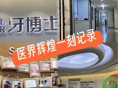 -牙博士口腔品牌连锁(杨浦店)