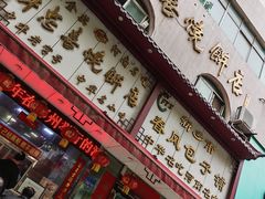 -牛忠喜烧饼
