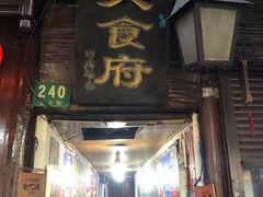 门面-洞天食府(北大街店)