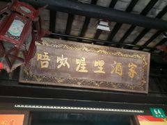 门面-唔呶喔哩酒家(生产街店)