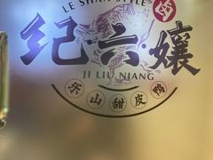 -王浩儿纪六孃甜皮鸭(乐山总店)
