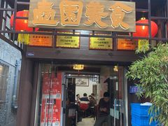 -壶园美食·淮扬菜(东圈门店)