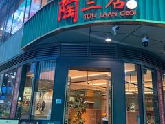 -陶兰居·手工点心·粤菜(圆融时代广场店)