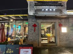 -小城故事·地道宁波味(月湖盛园店)