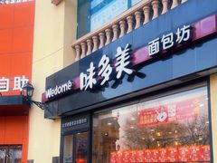 -味多美蛋糕(欢乐谷店)