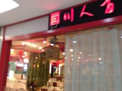 -川人百味(友谊新天地广场店)