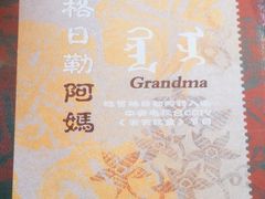 -格日勒阿妈蒙古厨房(大召店)