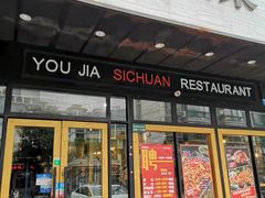 -有家川菜(宝山万达店)