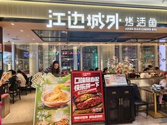 -江边城外烤全鱼(世茂广场店)