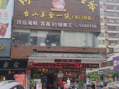 门面-阿四台山黄鳝饭(东门店)