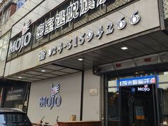 门面-MOJO密室逃脱(中街旗舰店)