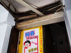 门面-阿蓉海蛎饼