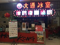 -大通冰室(重庆财富购物中心店)