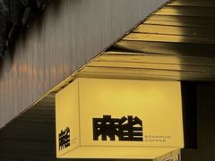 -麻雀咖啡SPARROW COFFEE(十全街店)
