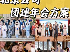 -沉浸北京·团建旅行·密室剧本杀·年会会议轰趴拓展