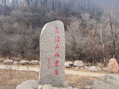 -玉渡山自然风景区