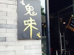 -鬼味烤翅(南锣鼓巷店)