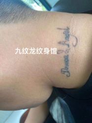 -九纹龙纹身馆