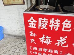 -孙氏梅花糕(马台街)