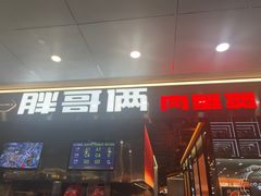 -胖哥俩肉蟹煲(河北勒泰购物中心店)