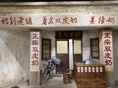 门面-民信老铺(双皮奶博物馆店)